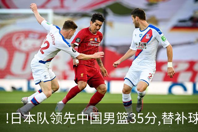 !日本队领先中国男篮35分,替补球员冲中国队做哭鼻子嘲讽