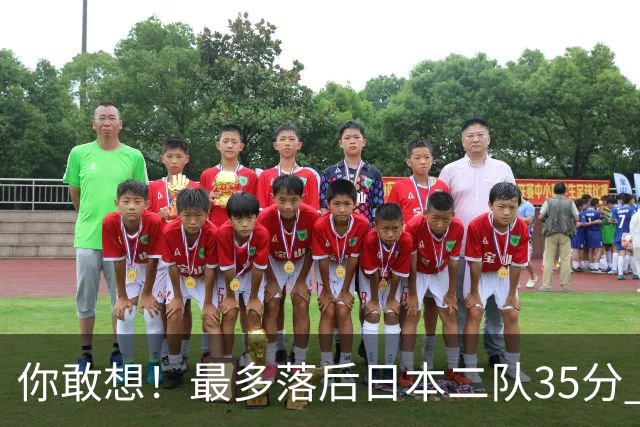你敢想！最多落后日本二队35分 近10年男篮在干什么