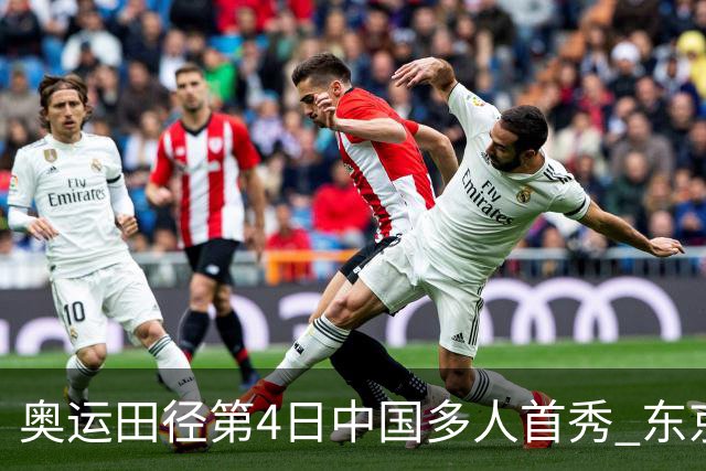奥运田径第4日中国多人首秀 东京银牌得主王峥出局