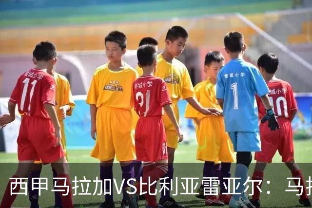 西甲马拉加VS比利亚雷亚尔：马拉加死守同乐城黄色潜水艇客场破局